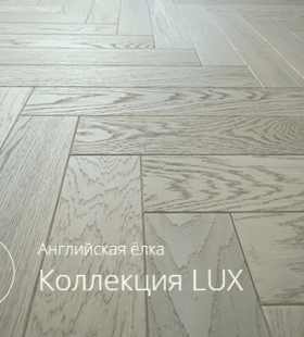 GreenLine КОЛЛЕКЦИЯ АНГЛИЙСКАЯ ЁЛКА GREENLINE LUX